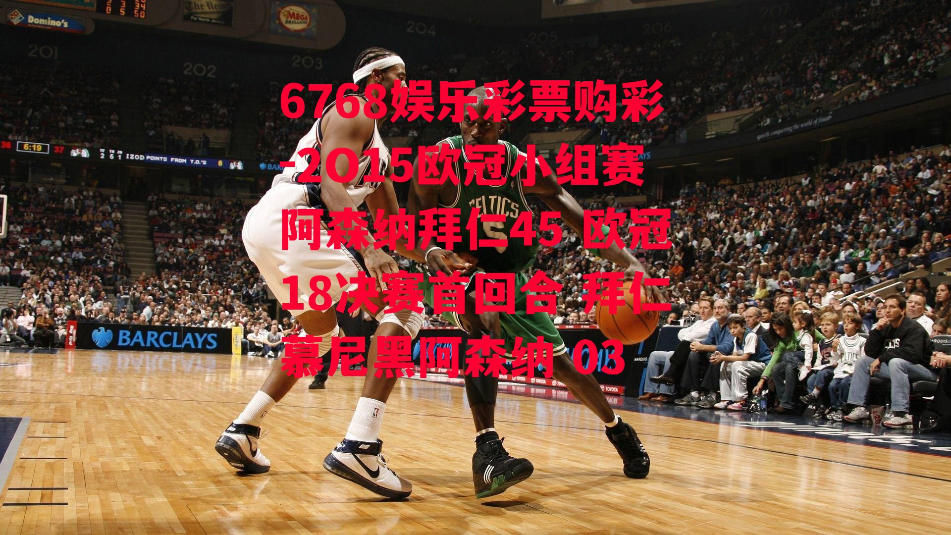 2O15欧冠小组赛阿森纳拜仁45 欧冠18决赛首回合 拜仁慕尼黑阿森纳 03