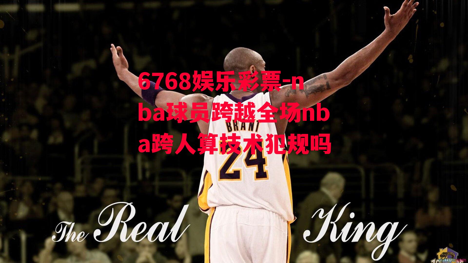 6768娱乐彩票-nba球员跨越全场nba跨人算技术犯规吗