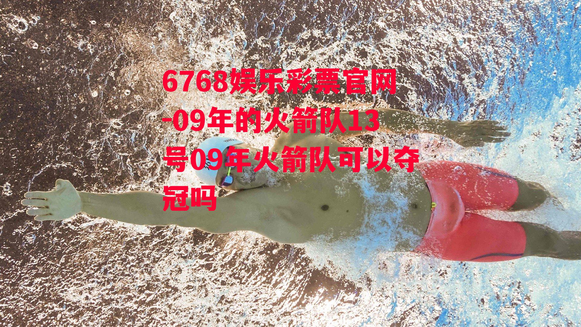 6768娱乐彩票官网-09年的火箭队13号09年火箭队可以夺冠吗