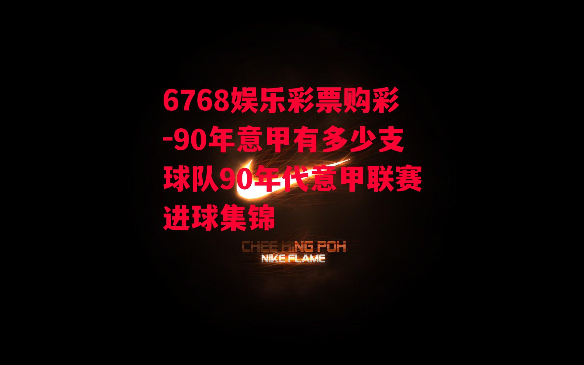 6768娱乐彩票购彩-90年意甲有多少支球队90年代意甲联赛进球集锦